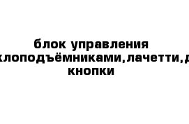 блок управления стеклоподъёмниками,лачетти,две кнопки